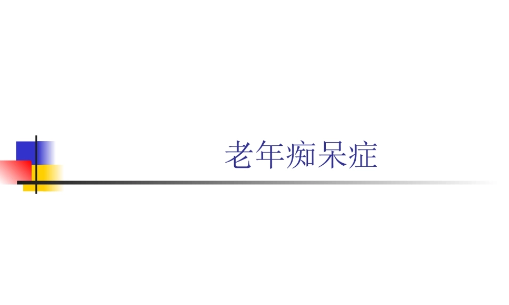 97神经内科老年痴呆症1(1).ppt