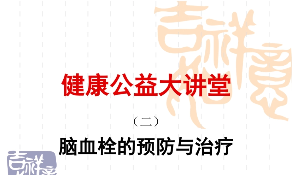 99神经内科脑血栓(1).ppt