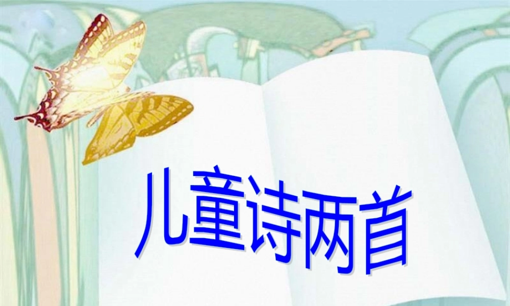 9儿童诗两首概述.pptx