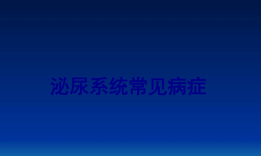9泌尿系统常见症状.pptx