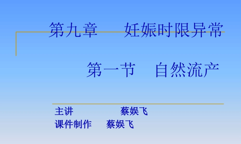 9流产、异位妊娠、过期妊娠.pptx