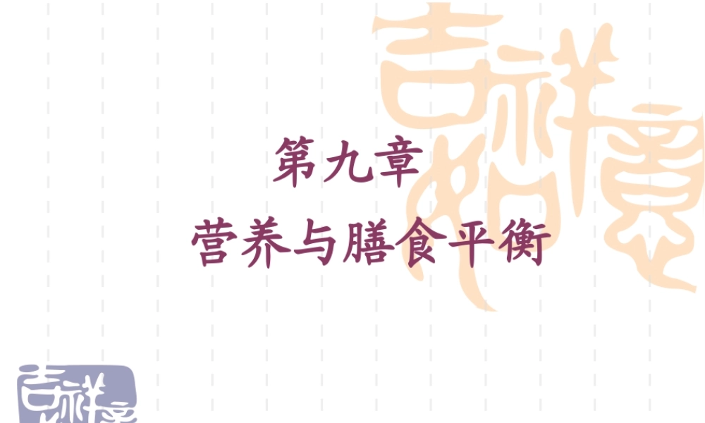 9营养与膳食平衡.pptx