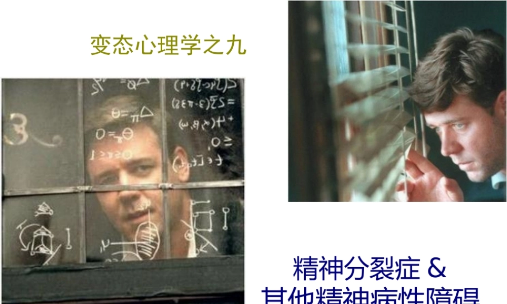 9精神分裂症及其他精神病性障碍.pptx