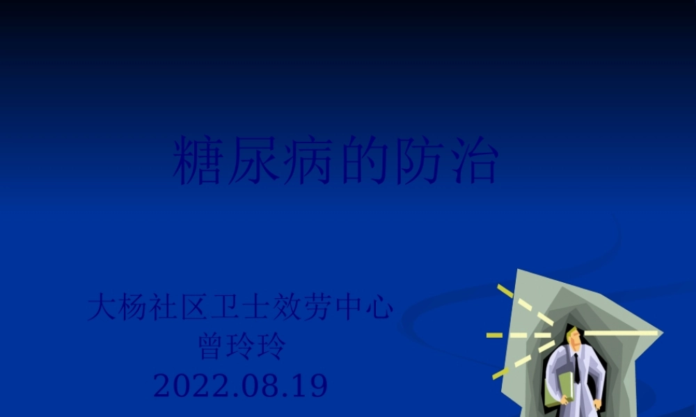9糖尿病防治讲义教程.pptx