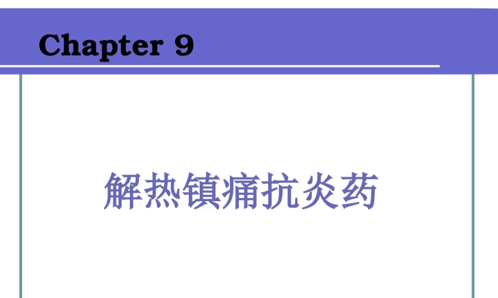 9解热镇痛抗炎药.pptx