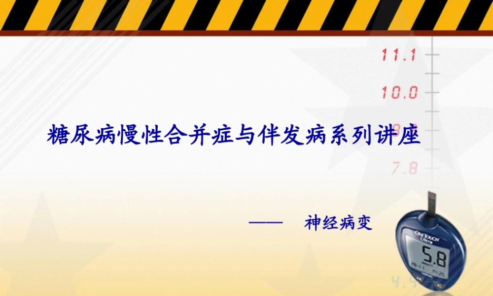 A3-07-糖尿病神经病变尤传一.pptx