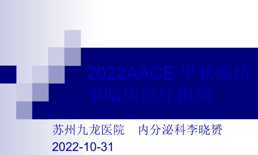AACE甲状腺结节.pptx