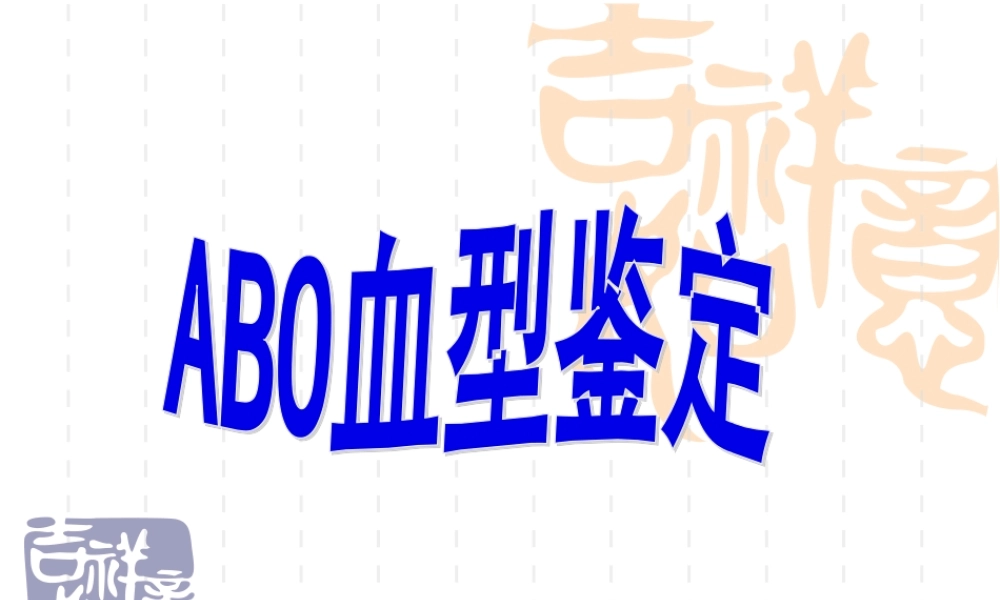 ABO血型鉴定---玻片法资料.pptx