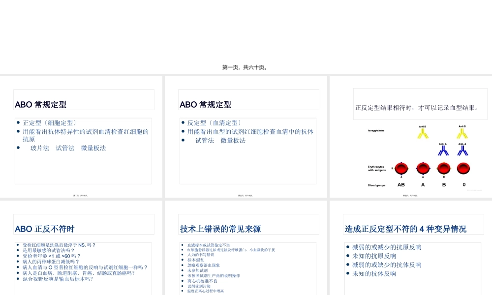 ABO血型系统及定型正反不符dy课稿.pptx