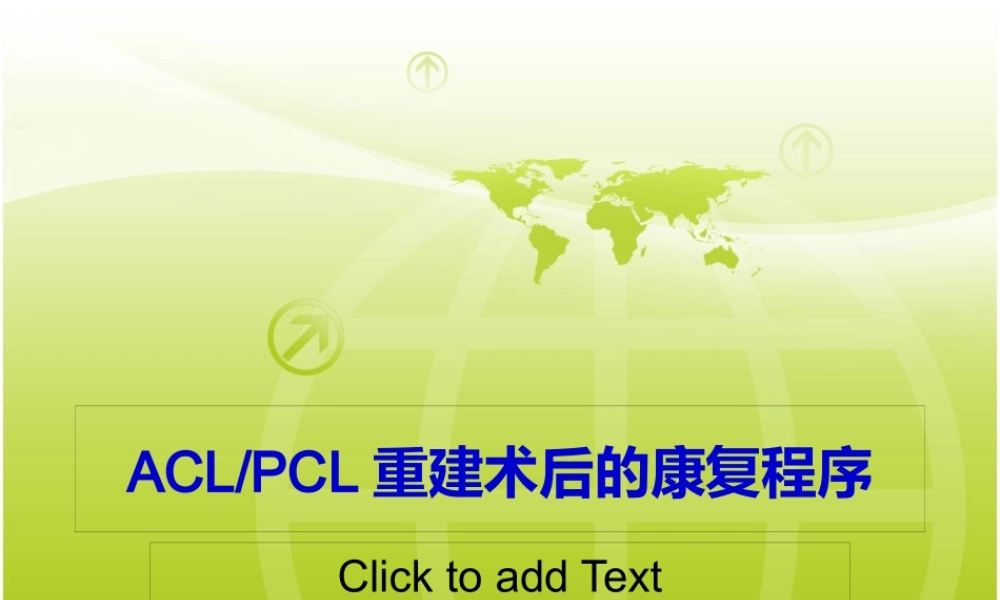 ACL-PCL术后康复.pptx
