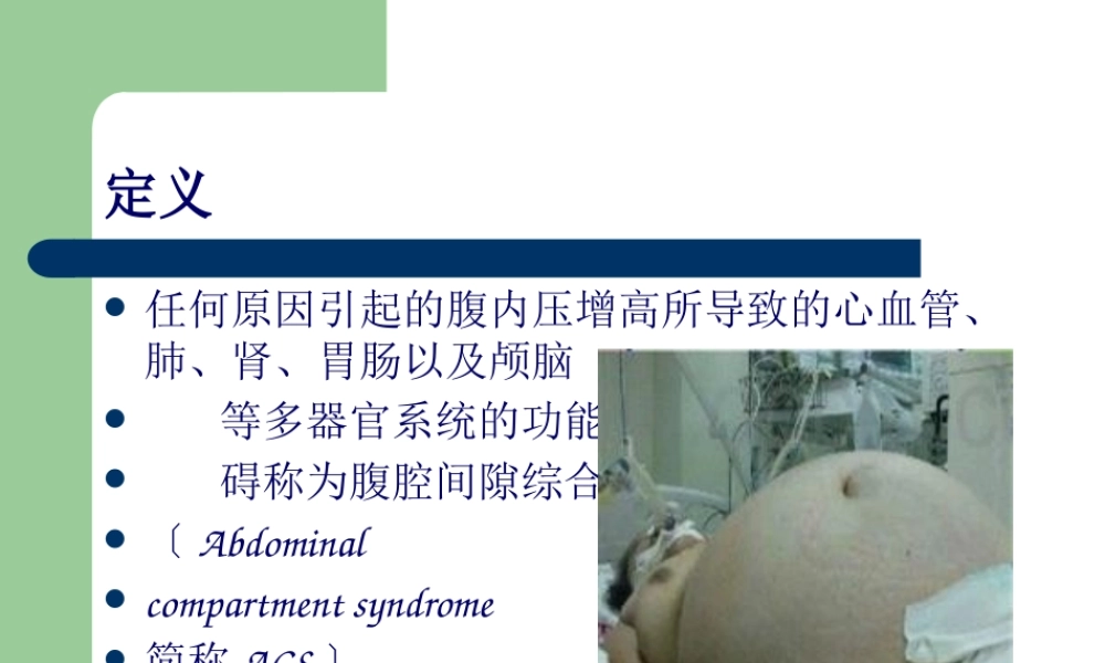 ACS腹腔间隙综合症.pptx