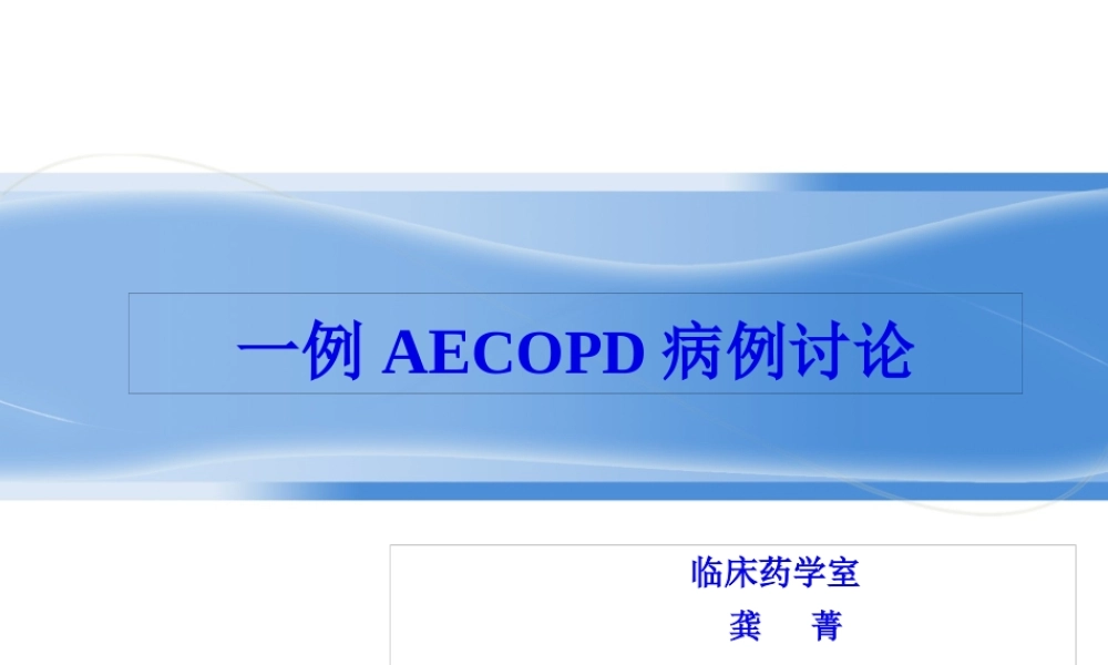 AECOPD病例讨论.pptx