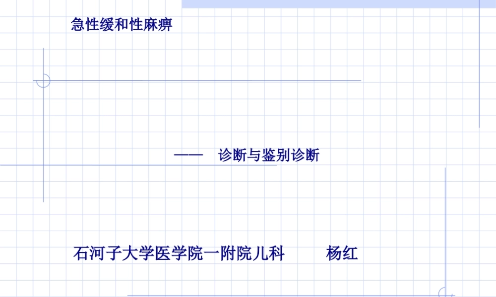 AFP急性弛缓性麻痹.ppt