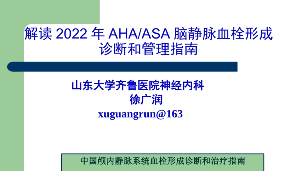 AHA-静脉血栓形成20130519.pptx