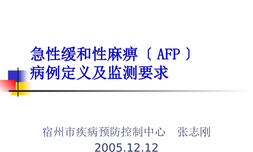 AFP病例定义与监测.pptx