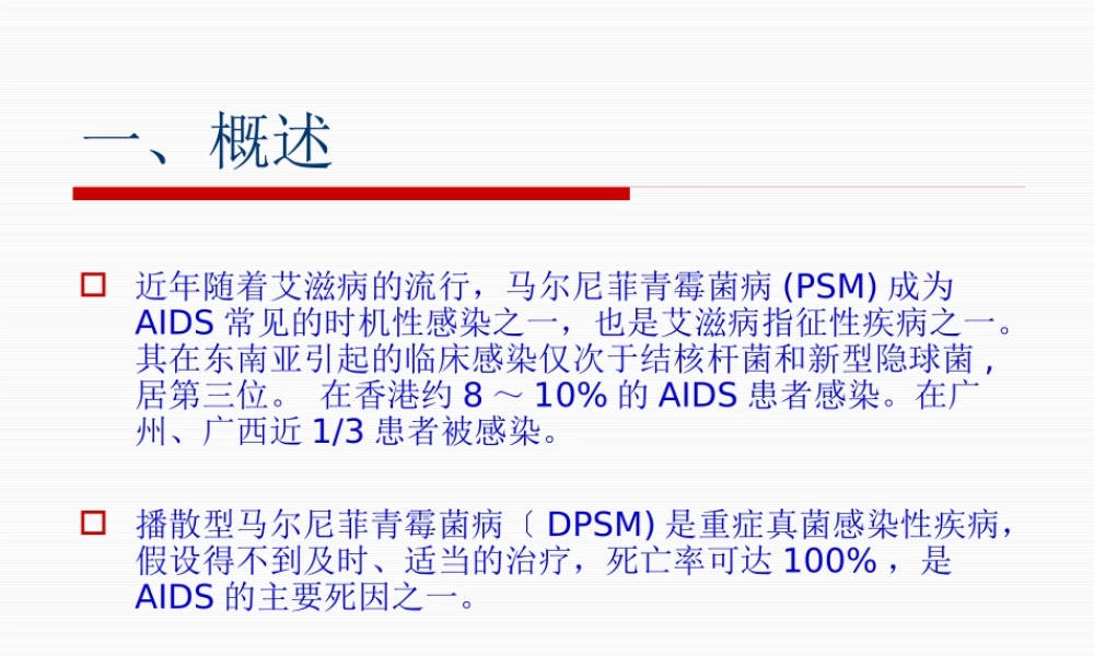 AIDS合并马尔尼菲青霉菌病李勇.pptx