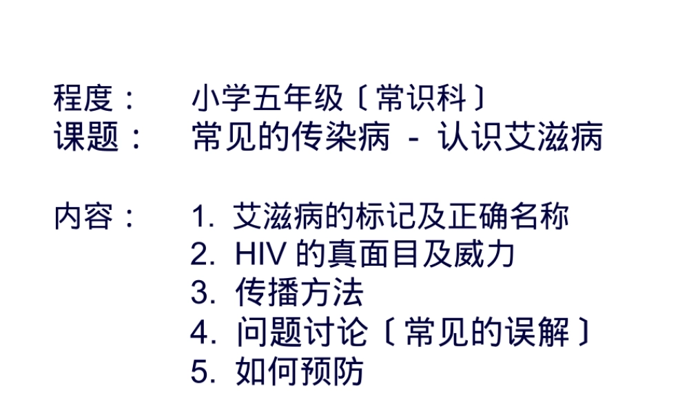 aids-常见的传染病---认识艾滋病.pptx