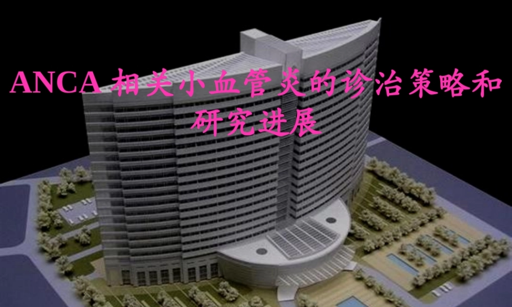 anca相关小血管炎的诊治策略和研究进展.pptx
