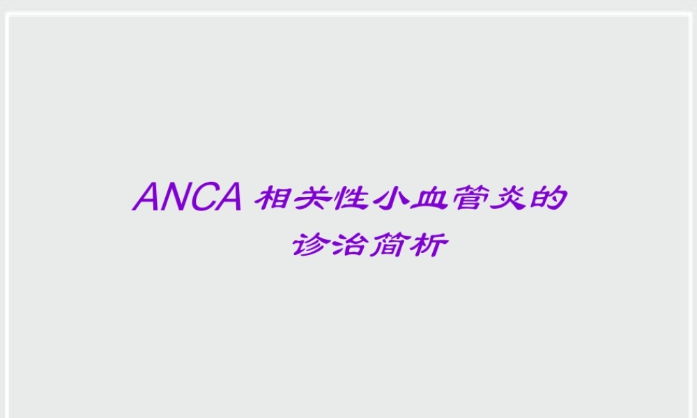 ANCA相关性小血管炎诊治进展.ppt