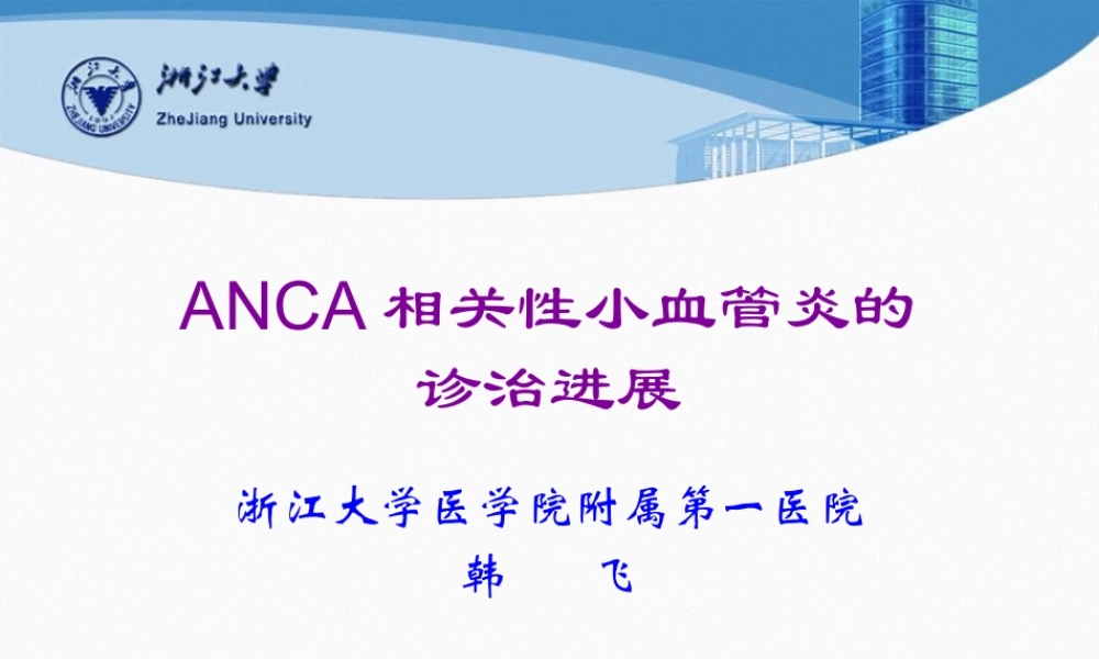 ANCA相关性血管炎的诊治进展.pptx