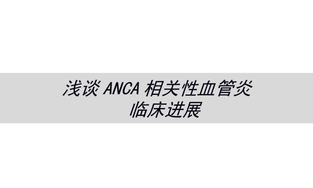 anca相关血管炎诊治进展.ppt