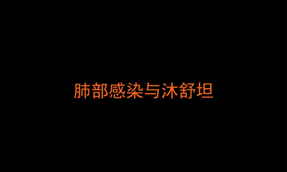 antibiotic肺部感染与沐舒坦.pptx