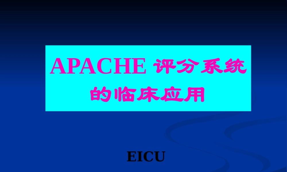 APACHE2危重病人的评分标准.pptx