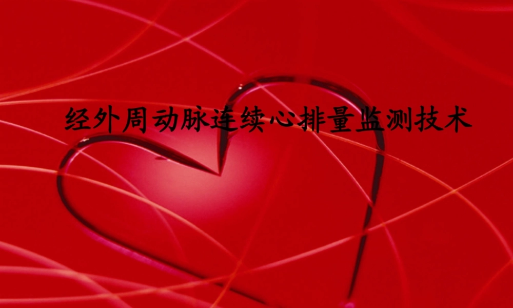 APCO血流动力学监测.pptx