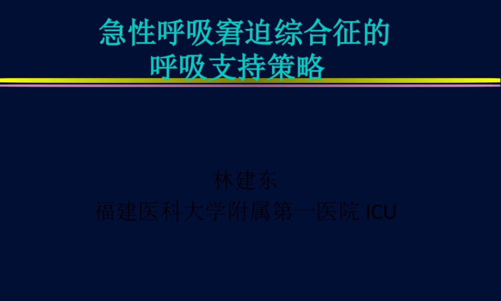 ARDS低氧血症应对策略(print)--.pptx