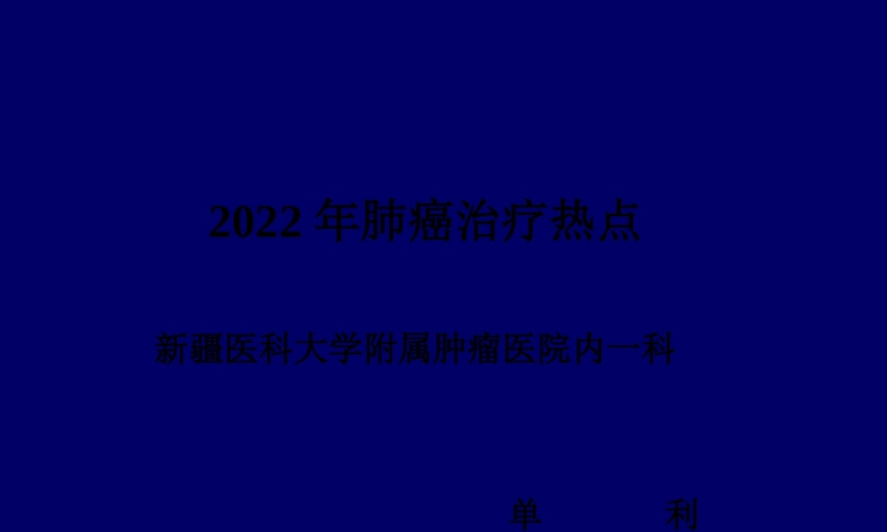 ASCO2008肺癌研究进展.pptx