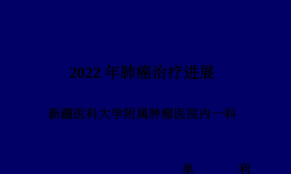 ASCO2009肺癌研究进展.pptx