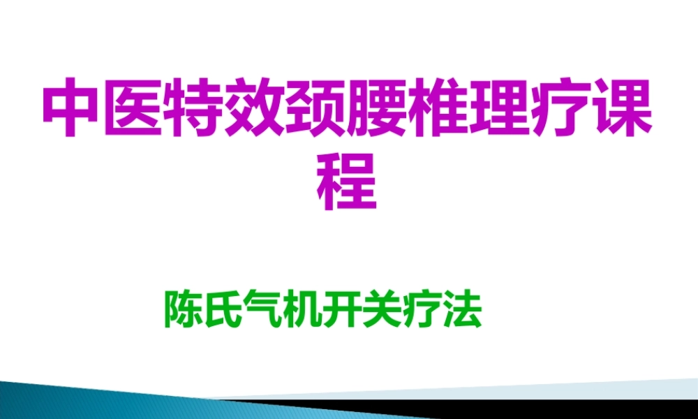 a颈椎体格导引方法.pptx