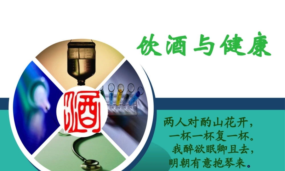 A饮酒与健康.pptx