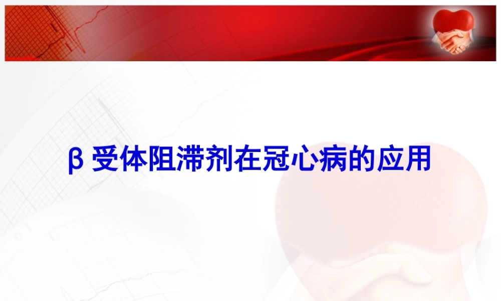 BB在冠心病(推广版).pptx