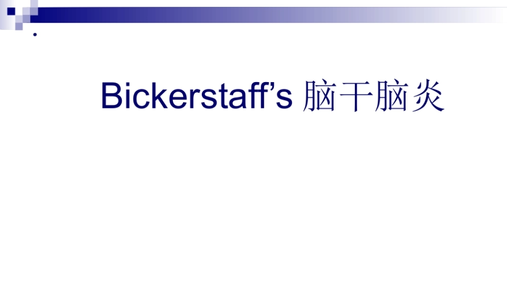 Bickerstaff’s脑干脑炎.pptx