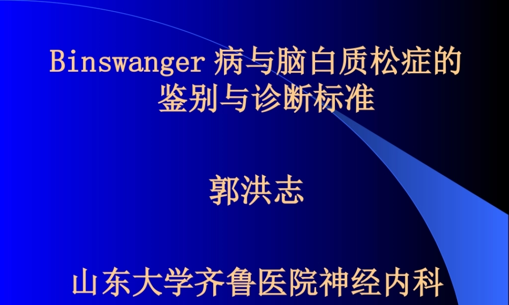 Binswanger脑病与脑白质疏松的鉴别与-影像FTP.pptx