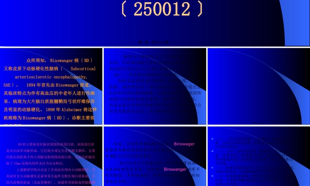 Binswanger脑病与脑白质疏松的鉴别与-影像FTP.pptx