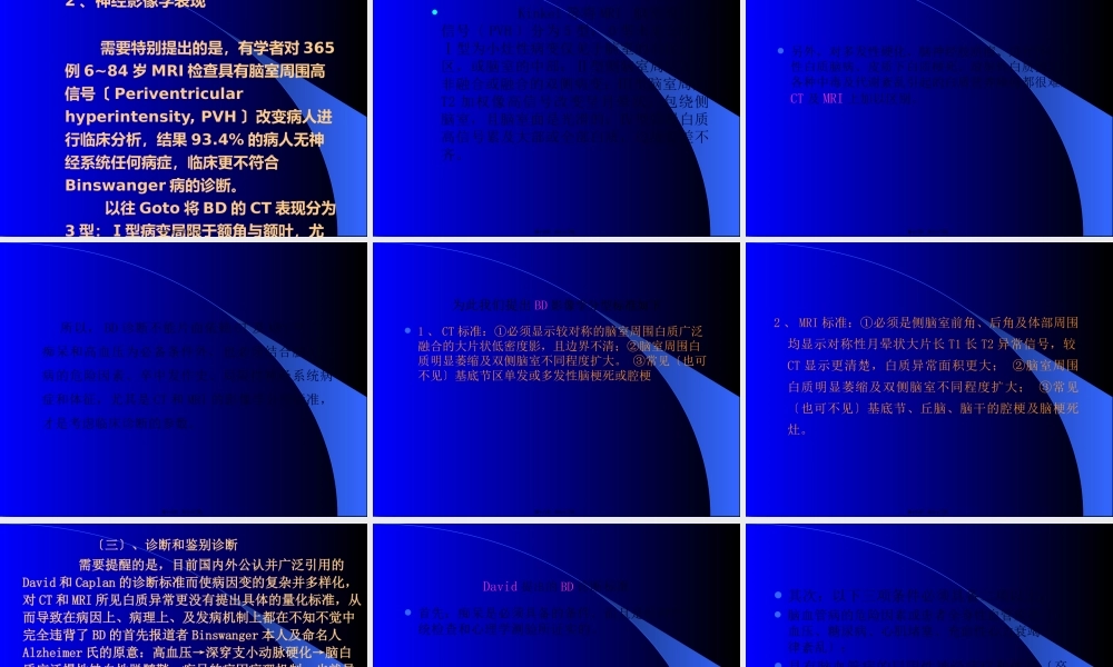 Binswanger脑病与脑白质疏松的鉴别与-影像FTP.pptx