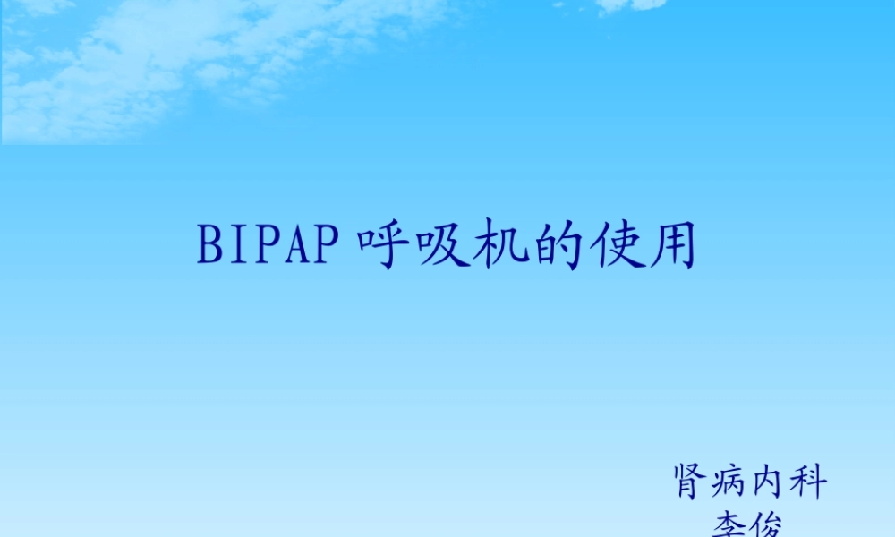 bipap呼吸机使用2.pptx