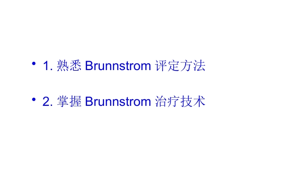 Brunstrom疗法.pptx