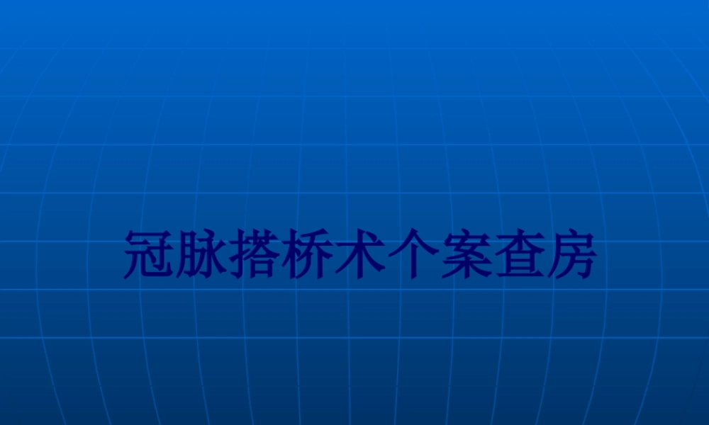 CABG个案查房.pptx