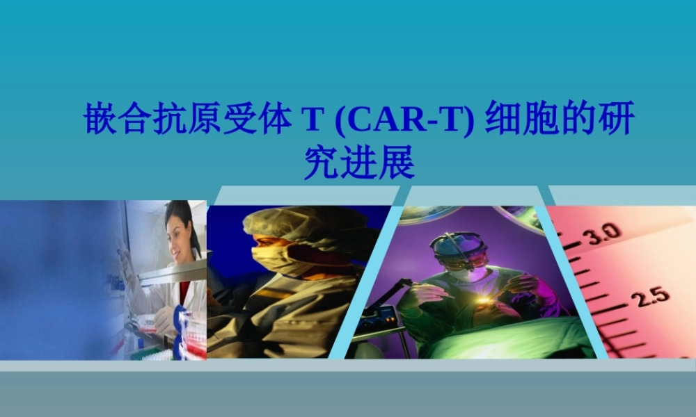 CAR-T细胞研究新进展.pptx