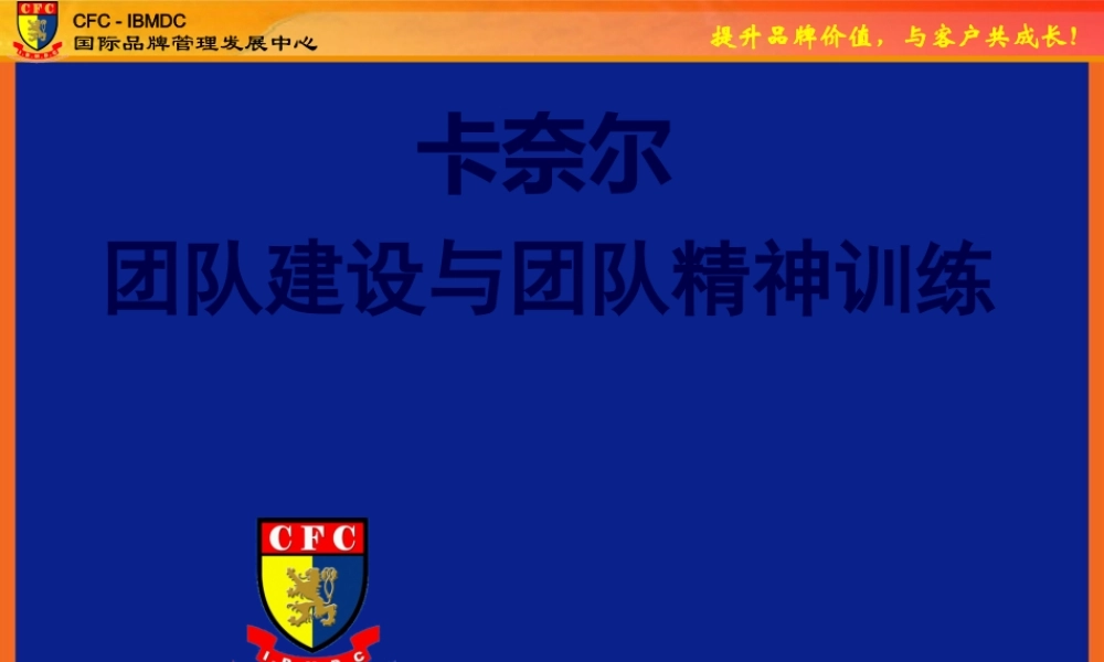 CFC-团队精神训练(讲师版).pptx