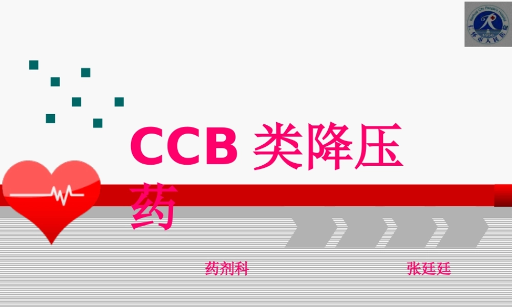 CCB类降压药.pptx