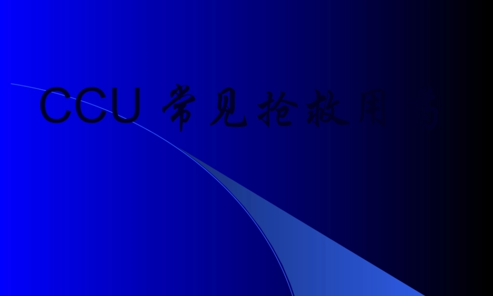 CCU常见抢救用药.pptx
