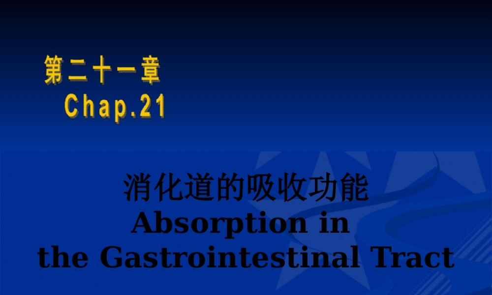 Chapt-21：消化道的吸收功能.pptx