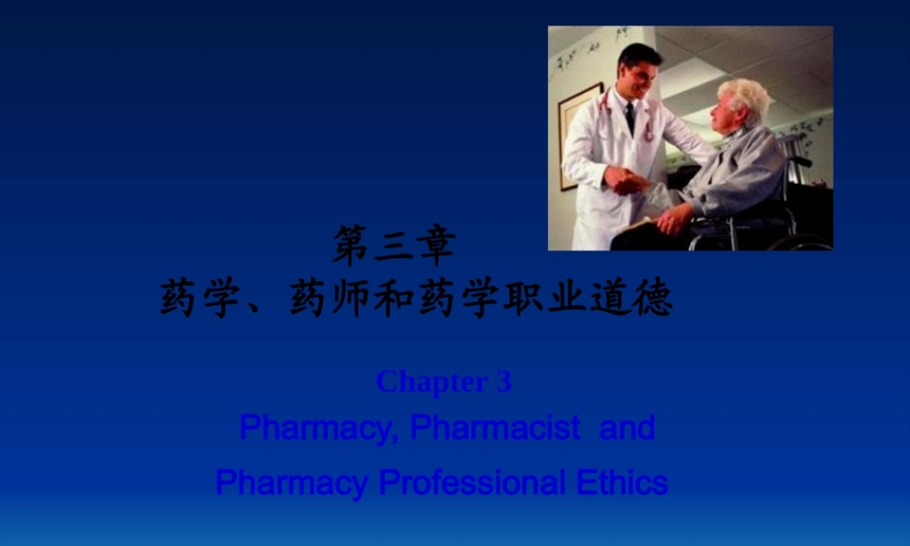 chapter3药学、药师和药学职业道德.pptx