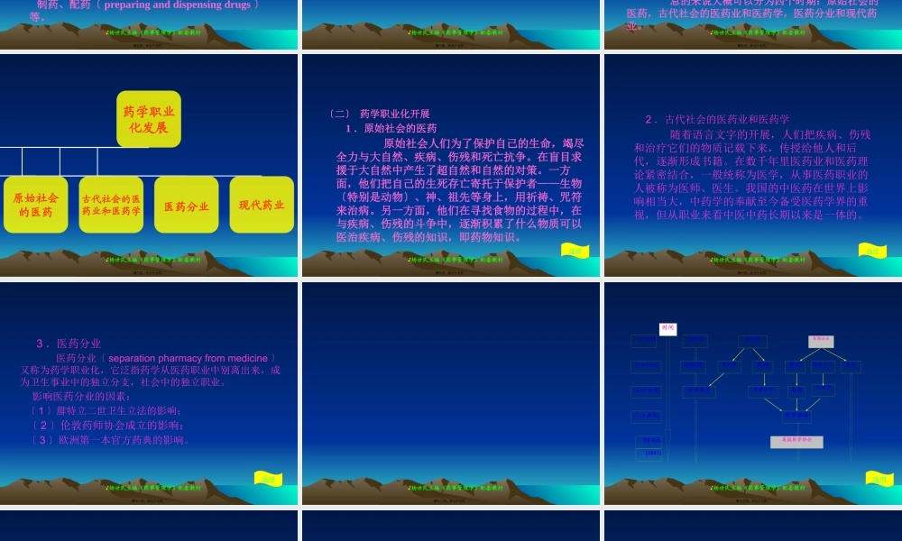 chapter3药学、药师和药学职业道德.pptx