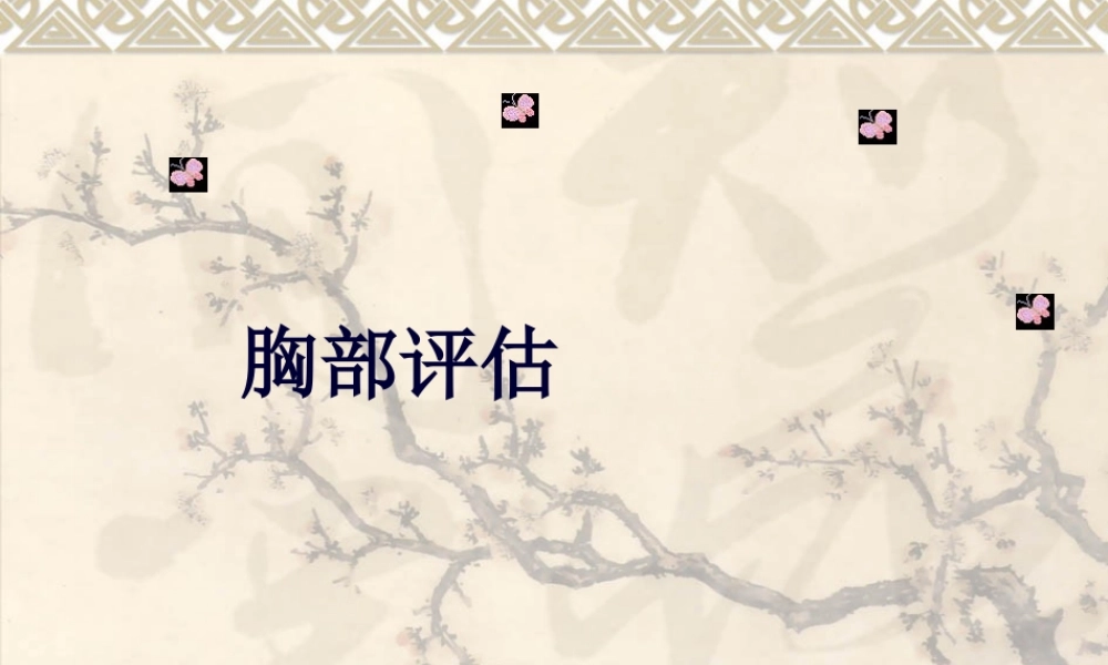 chapter4肺与胸膜评估.pptx