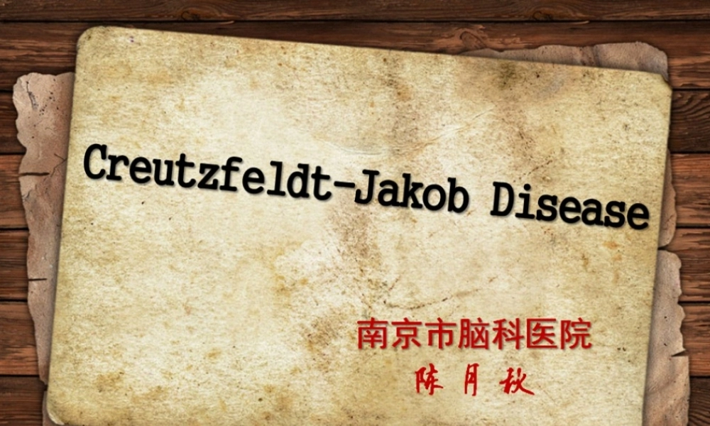 CJD介绍及病例.pptx